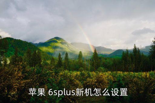 蘋果 6splus新機(jī)怎么設(shè)置