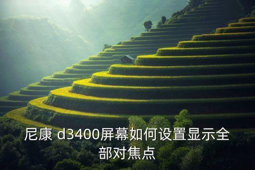 尼康 d3400屏幕如何設(shè)置顯示全部對(duì)焦點(diǎn)