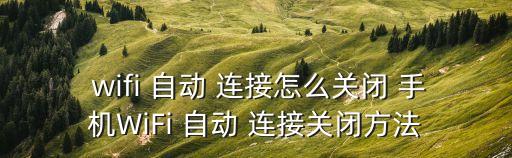  wifi 自動 連接怎么關(guān)閉 手機WiFi 自動 連接關(guān)閉方法