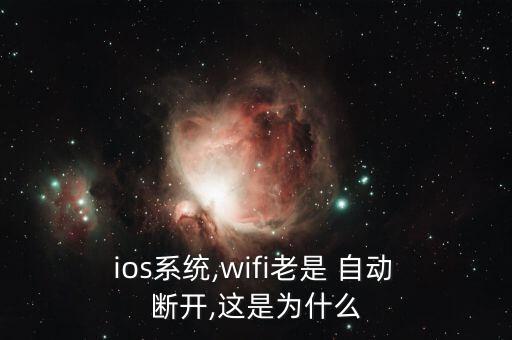  ios系統(tǒng),wifi老是 自動 斷開,這是為什么