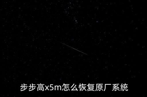  步步高x5m怎么恢復原廠系統(tǒng)