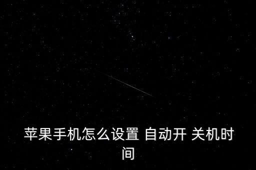  蘋果手機(jī)怎么設(shè)置 自動(dòng)開 關(guān)機(jī)時(shí)間
