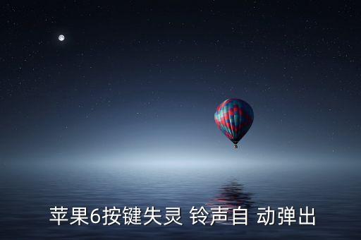  蘋果6按鍵失靈 鈴聲自 動彈出