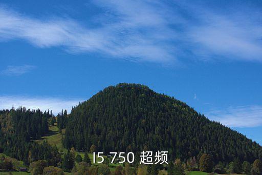 I5 750 超頻
