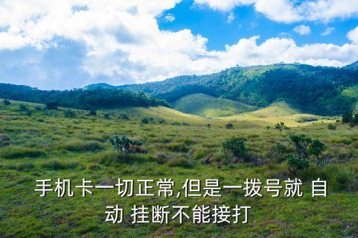  手機卡一切正常,但是一撥號就 自動 掛斷不能接打