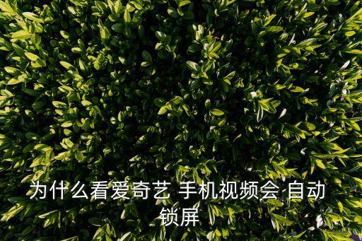 為什么手機(jī)會自動(dòng)鎖屏,雙清手機(jī)如何使用?