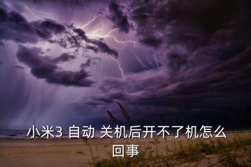  小米3 自動(dòng) 關(guān)機(jī)后開(kāi)不了機(jī)怎么回事