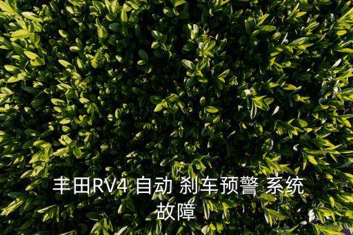  豐田RV4 自動 剎車預警 系統(tǒng)故障