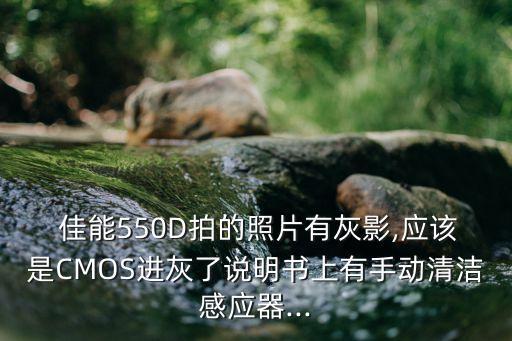  佳能550D拍的照片有灰影,應(yīng)該是CMOS進(jìn)灰了說明書上有手動清潔感應(yīng)器...