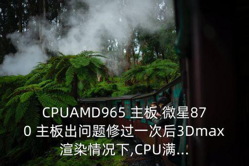 微星主板老師自動降頻,如果沒恢復顯示器外頻設置會變成200