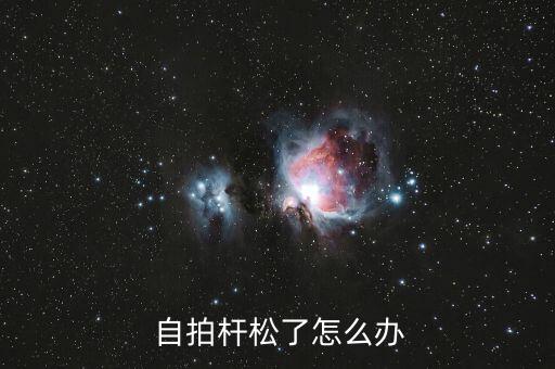  自拍桿松了怎么辦