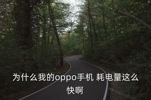 oppor9怎么自動耗電,手機怎么玩?