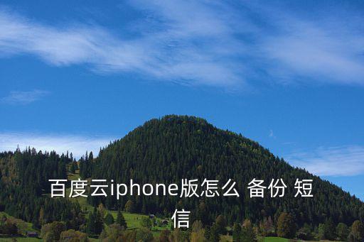 百度云iphone版怎么 備份 短信