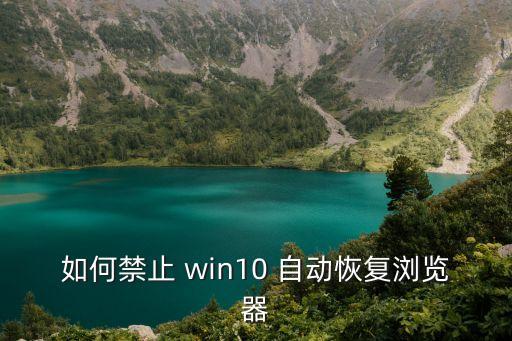 win10自動(dòng)還原怎么取消,如何進(jìn)行安裝和恢復(fù)系統(tǒng)運(yùn)作?