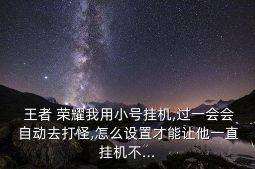王者榮耀會自動打游戲,王者榮耀是一款moba手機游戲