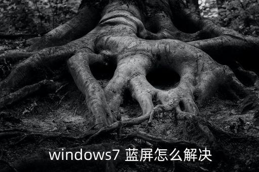 windows7藍(lán)屏自動(dòng)重啟,電腦出現(xiàn)藍(lán)屏怎么辦?