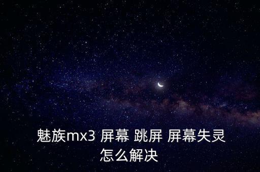 魅族屏幕自動(dòng)跳屏,手機(jī)屏幕顏色異常三大問題之一