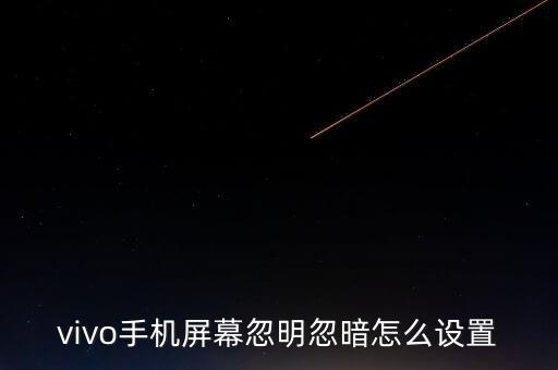 vivo手機(jī)屏幕忽明忽暗怎么設(shè)置