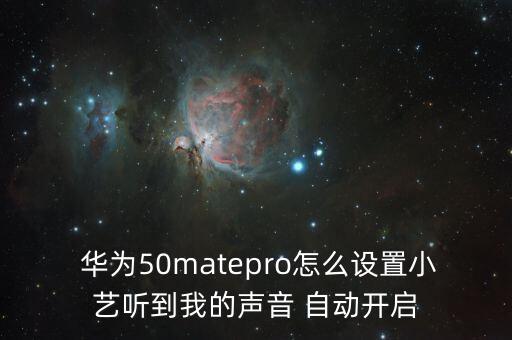  華為50matepro怎么設(shè)置小藝聽(tīng)到我的聲音 自動(dòng)開(kāi)啟