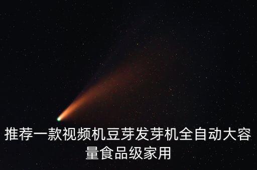 推薦一款視頻機(jī)豆芽發(fā)芽機(jī)全自動(dòng)大容量食品級家用