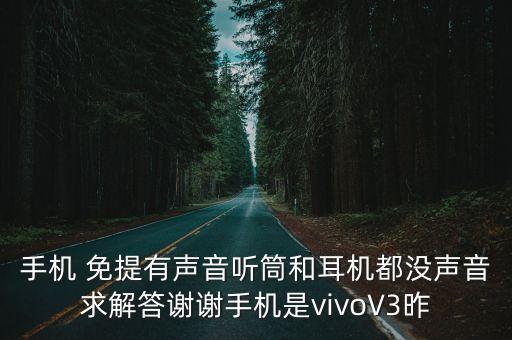 vivov3自動(dòng)免提的,手機(jī)卡了怎么辦?原因及解決方法