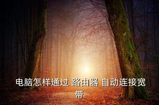 電腦自動適配路由器方法,桌面需要上網(wǎng)時可設置無線路由器