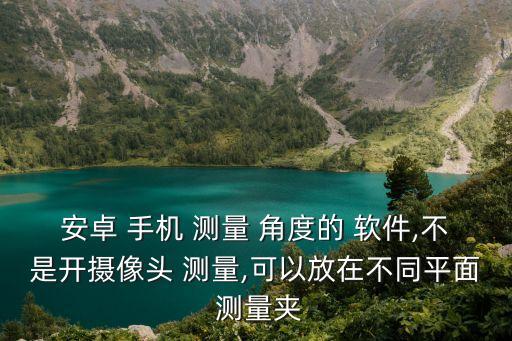 手機自動測量角度軟件,距離測量儀怎么用?