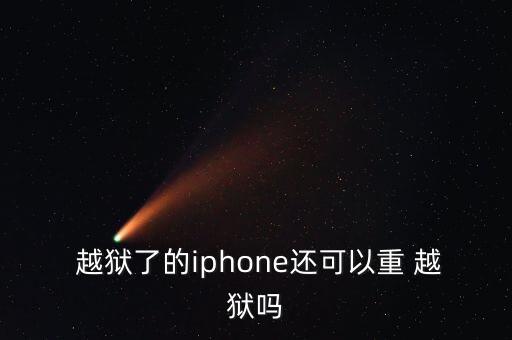  越獄了的iphone還可以重 越獄嗎