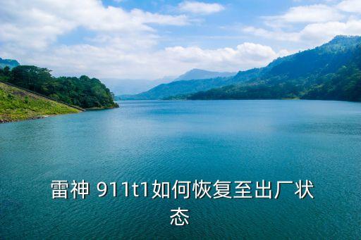  雷神 911t1如何恢復(fù)至出廠狀態(tài)