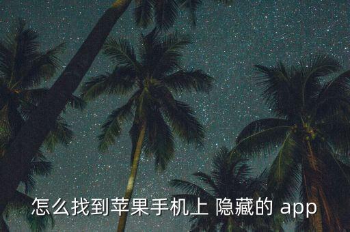 app自動隱藏怎么辦,隱藏應(yīng)用怎么辦?