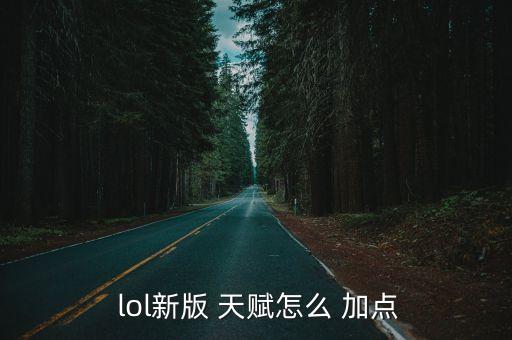  lol新版 天賦怎么 加點(diǎn)
