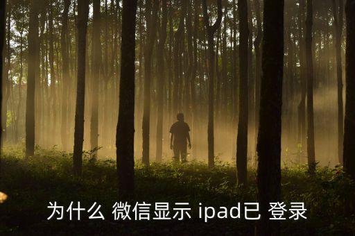 為什么 微信顯示 ipad已 登錄