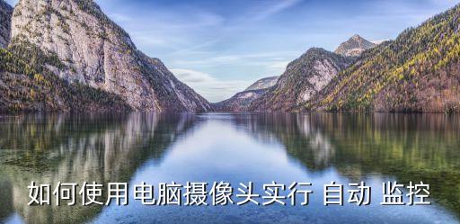 監(jiān)控自動(dòng)錄像,電視監(jiān)控系統(tǒng)如何進(jìn)行安全防范