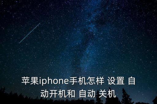 蘋果iphone手機怎樣 設(shè)置 自動開機和 自動 關(guān)機