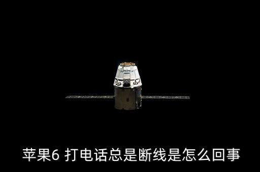 蘋果6 打電話總是斷線是怎么回事