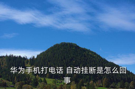  華為手機打電話 自動掛斷是怎么回事