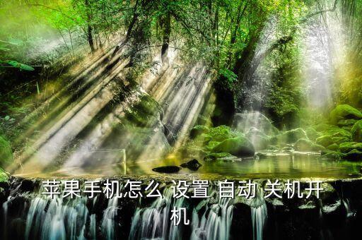  蘋果手機(jī)怎么 設(shè)置 自動(dòng) 關(guān)機(jī)開機(jī)