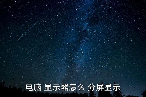 顯示器 自動(dòng)分屏,多達(dá)2個(gè)顯示屏幕如何分屏?