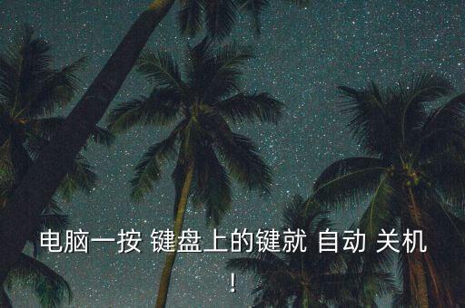 按鍵盤自動(dòng)關(guān)機(jī),電腦按鍵盤任意鍵自動(dòng)關(guān)機(jī)怎么做?