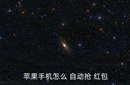 蘋果6能自動搶紅包嗎,蘋果如何設(shè)置手機(jī)自動rob紅包1