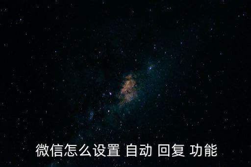  微信怎么設(shè)置 自動 回復(fù) 功能