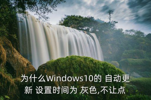 自動設(shè)置時間是灰色,旅行時手機(jī)會默認(rèn)使用當(dāng)前網(wǎng)絡(luò)時區(qū)