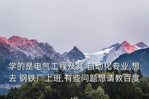 鋼鐵工業(yè)自動化 京東,電氣時代的到來推動鋼鐵工業(yè)發(fā)展