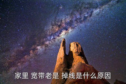 家庭寬帶自動掉線,電腦出現(xiàn)故障網(wǎng)絡(luò)或服務(wù)中斷請聯(lián)系客服