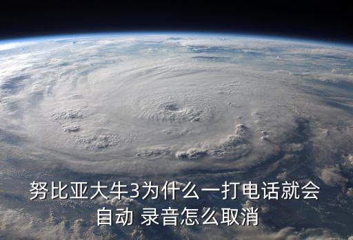  努比亞大牛3為什么一打電話就會(huì) 自動(dòng) 錄音怎么取消