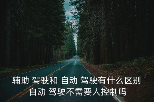 自動駕駛代替司機(jī),自動駕駛系統(tǒng)完成-2駕駛無人干預(yù)