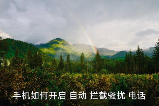 手機(jī)如何開(kāi)啟 自動(dòng) 攔截騷擾 電話(huà)