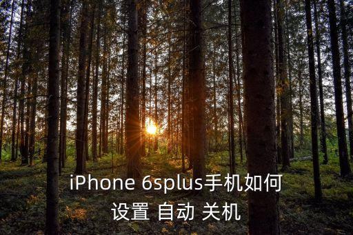 iPhone 6splus手機(jī)如何設(shè)置 自動(dòng) 關(guān)機(jī)