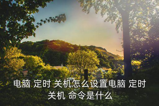 自動定時關(guān)機命令,如何設(shè)置自動關(guān)機命令?