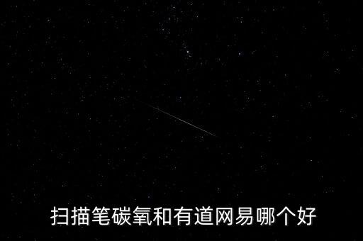  掃描筆碳氧和有道網(wǎng)易哪個好